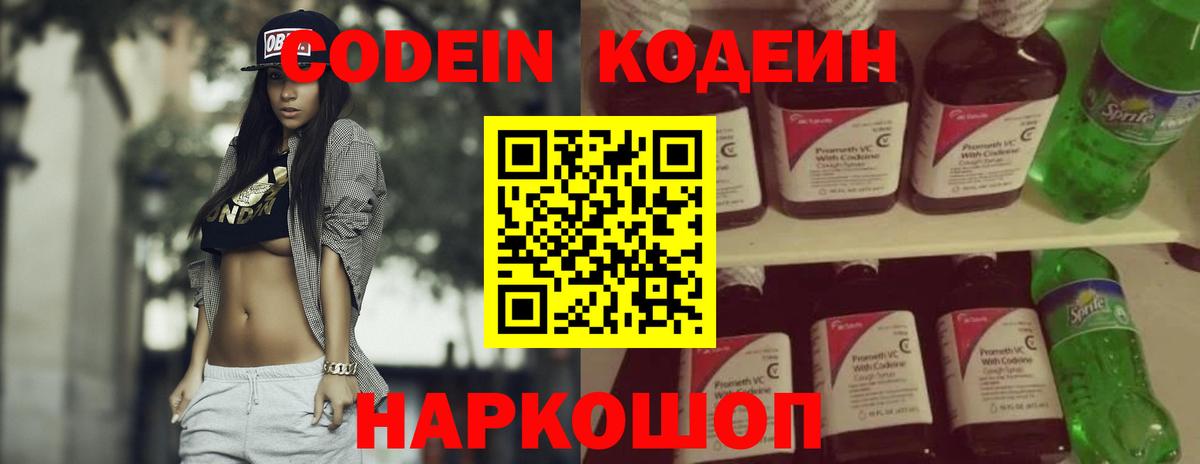 Советск  Кодеиновый сироп Lean Purple Drank  Вход с VPN  Кодеин напиток Lean (лин) 